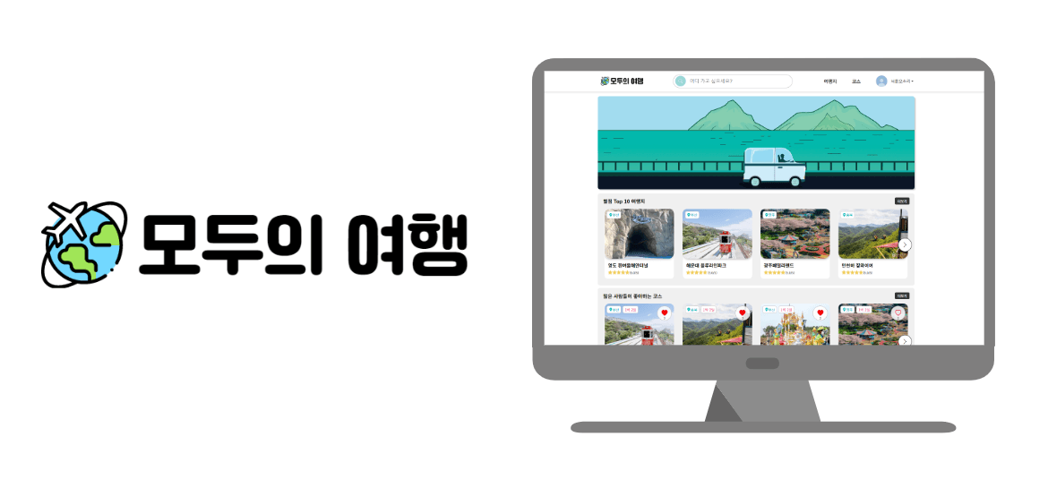 모두의 여행